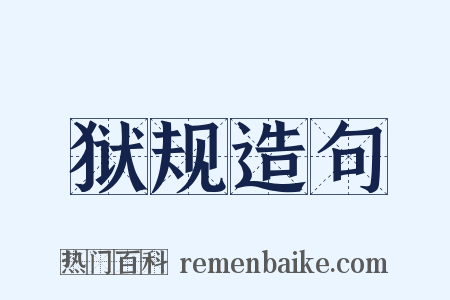 狱规造句是什么意思的图片
